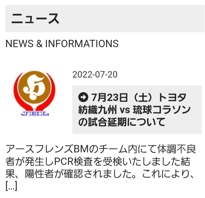 7月23日（土）トヨタ紡織九州vs琉球コラソンの試合延期について