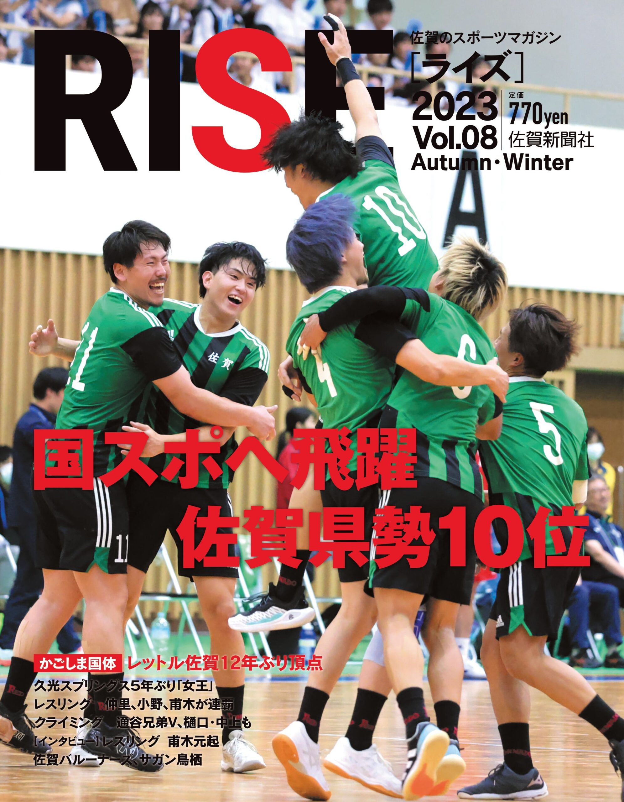 地域スポーツマガジン『RISE』かごしま国体特集　優勝の歓喜と感動再び