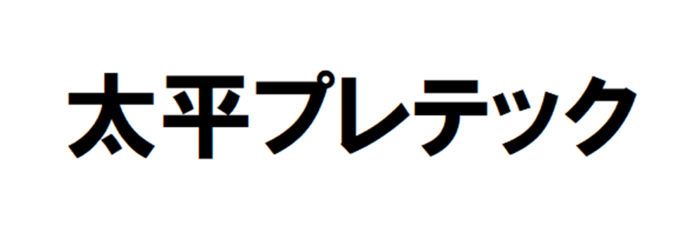 株式会社大平プレテック