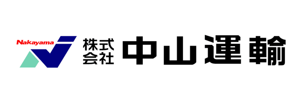 株式会社中山運輸