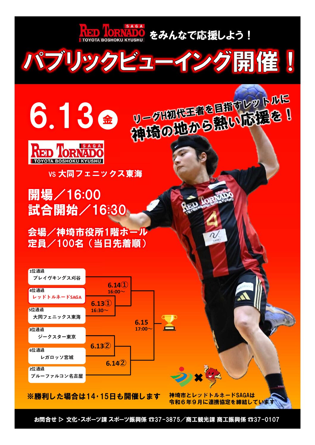 プレーオフ 神埼市役所で応援しよう！　13日～ パブリックビューイング