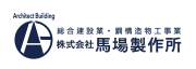 馬場製作所