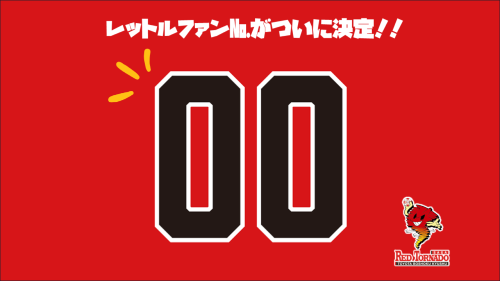 レットルファンNo.「00」に決定　可能性や絆… 思い込める
