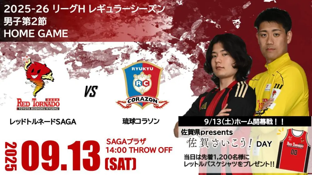 9月13日、ホーム開幕戦へGO！　特製シャツプレゼント
