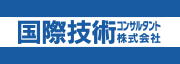 国際技術コンサルタント