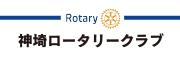 神埼ロータリークラブ