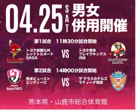 25日はブレイヴキングス刈谷戦　山鹿市で熊本ビューストピンディーズと同日開催　チケット発売中