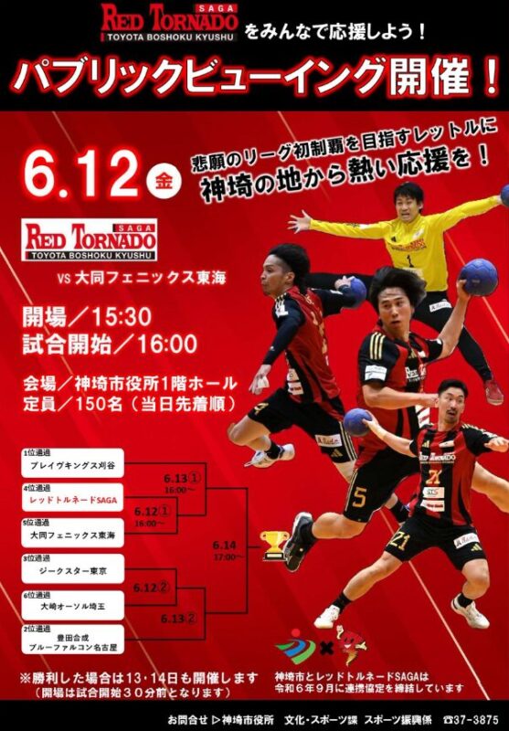 プレーオフ 神埼市役所で応援しよう！　12日～ パブリックビューイング