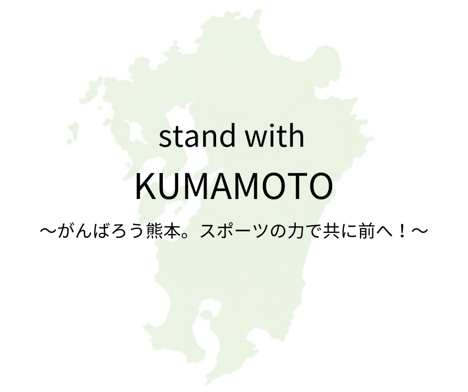 熊本地震チャリティーマッチ開催 9月22日、熊本県山鹿市で