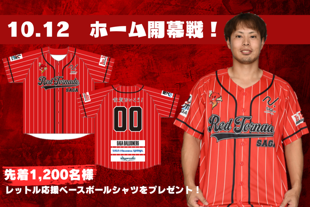 ホーム開幕戦でベースボールシャツをゲット！　10月12日、ＳＡＧＡプラザ