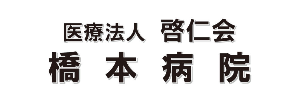 橋本病院