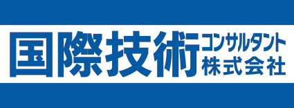 国際技術コンサルタント