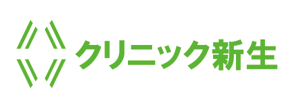 クリニック新生