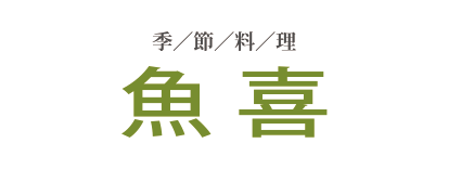 有限会社 魚喜